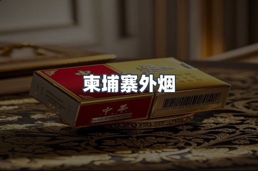 越南香烟系列